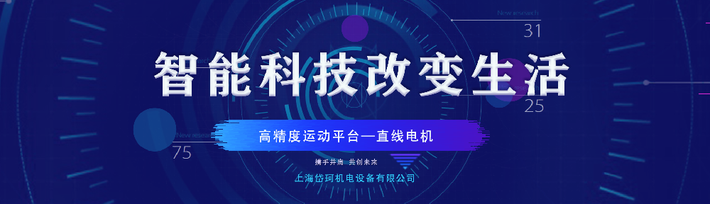 高精度運動平臺——直線電機